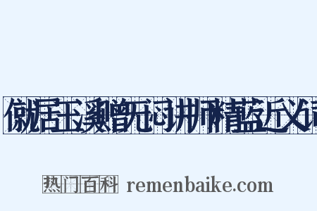 僦居玉溪赠无闷讲师精蓝近义词是什么意思的图片